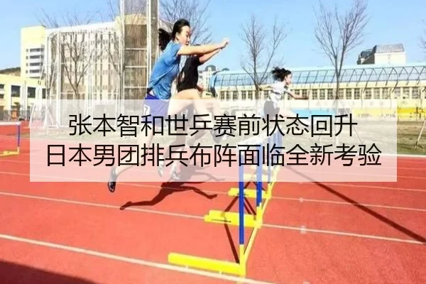 张本智和世乒赛前状态回升 日本男团排兵布阵面临全新考验
