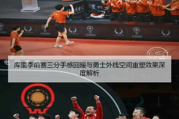 库里季前赛三分手感回暖与勇士外线空间重塑效果深度解析